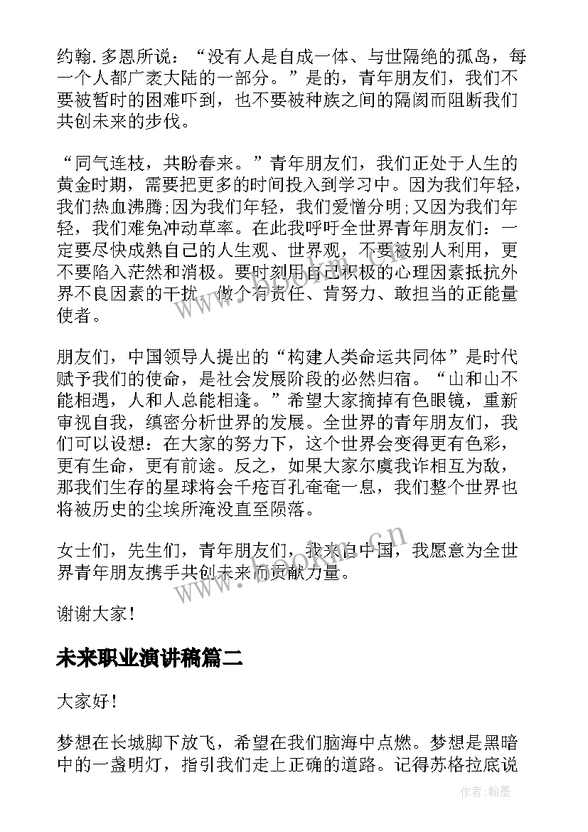 最新未来职业演讲稿(优质7篇)