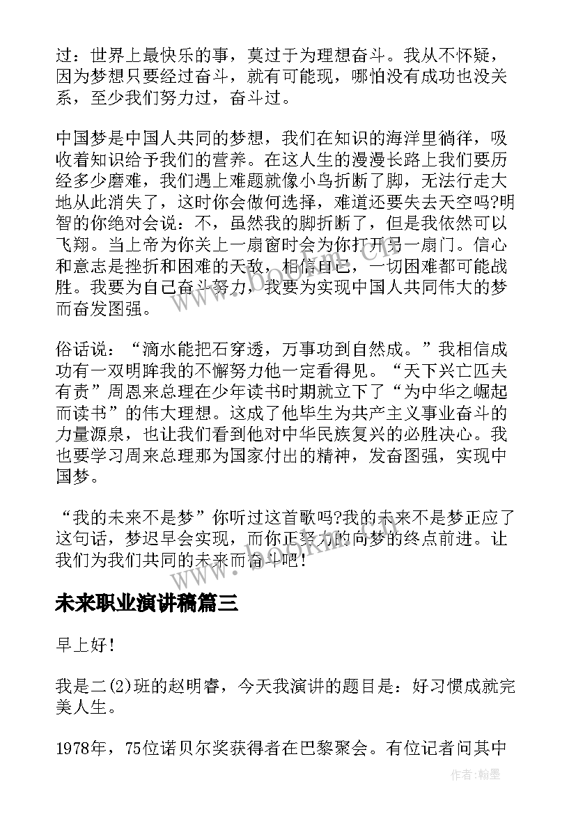 最新未来职业演讲稿(优质7篇)