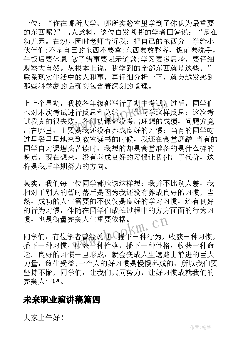 最新未来职业演讲稿(优质7篇)