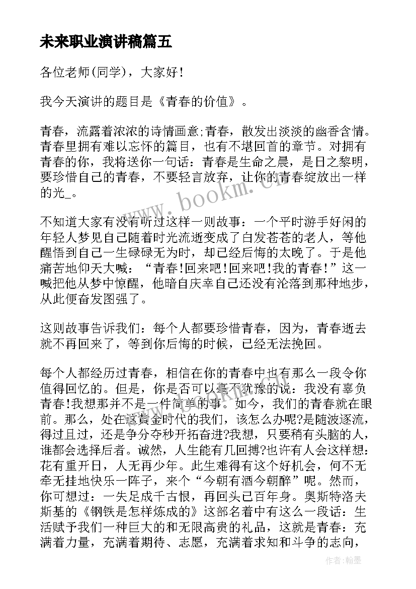 最新未来职业演讲稿(优质7篇)