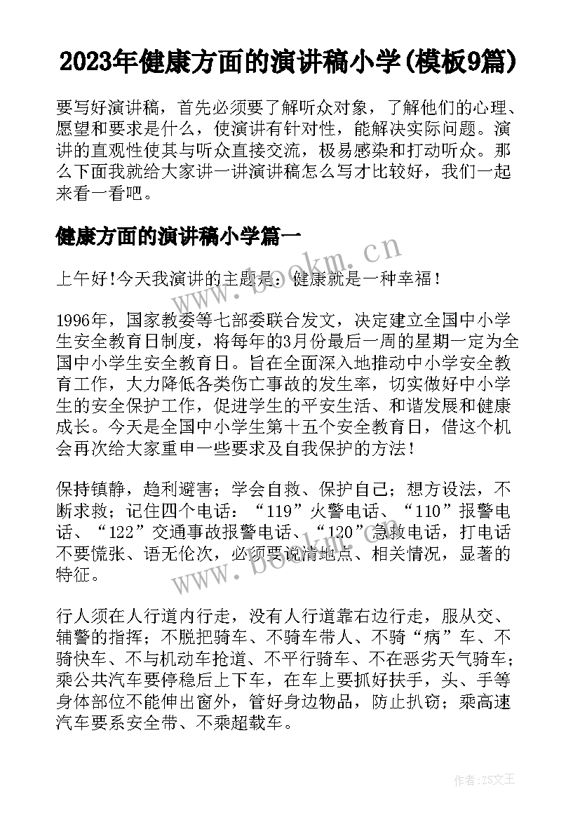 2023年健康方面的演讲稿小学(模板9篇)