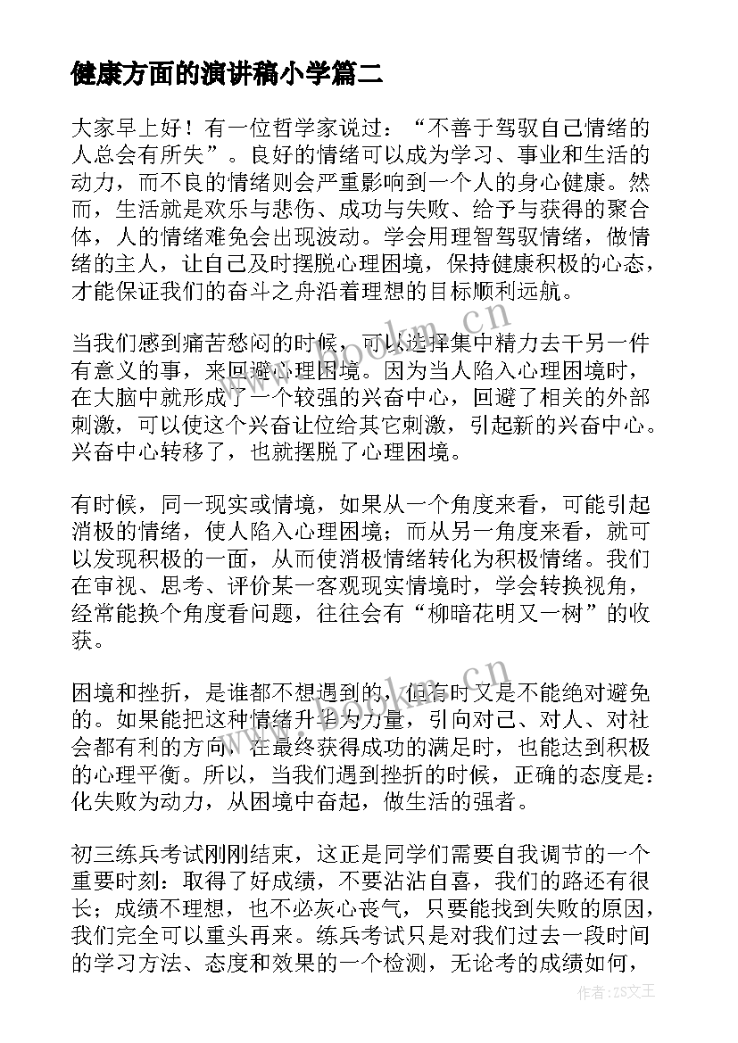 2023年健康方面的演讲稿小学(模板9篇)