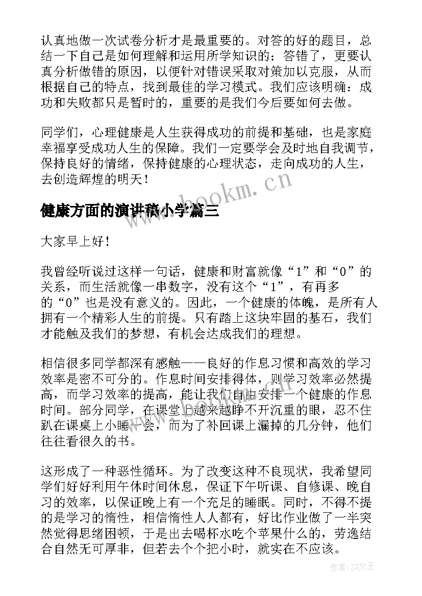 2023年健康方面的演讲稿小学(模板9篇)