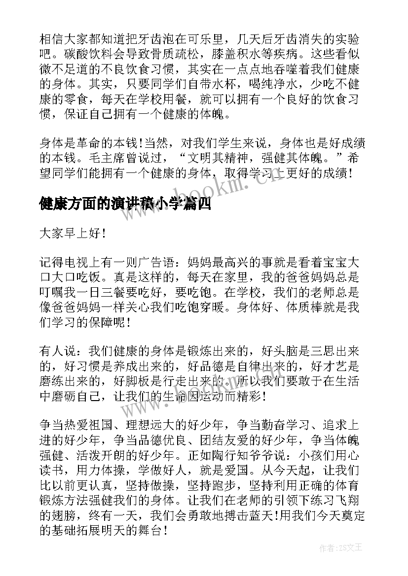 2023年健康方面的演讲稿小学(模板9篇)