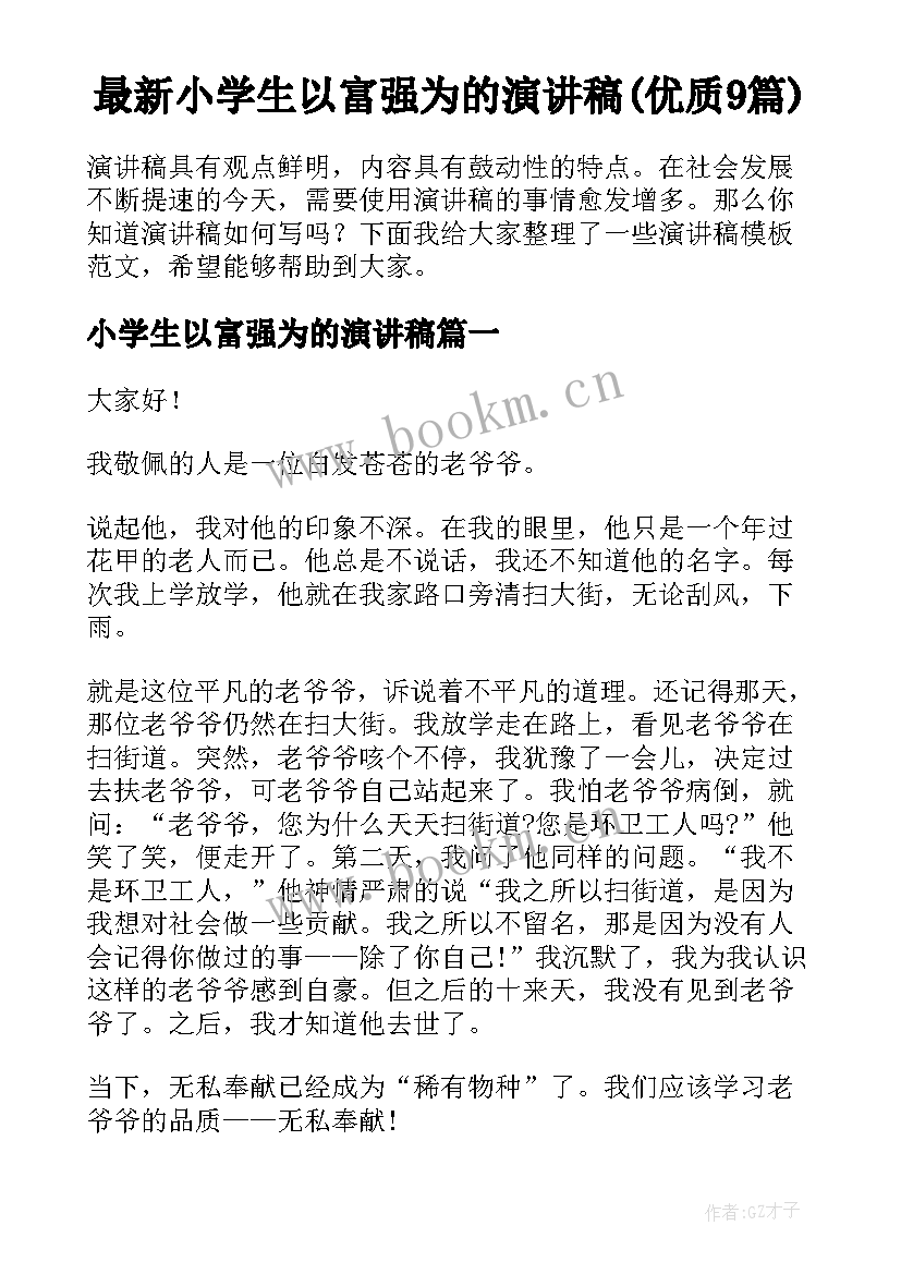 最新小学生以富强为的演讲稿(优质9篇)