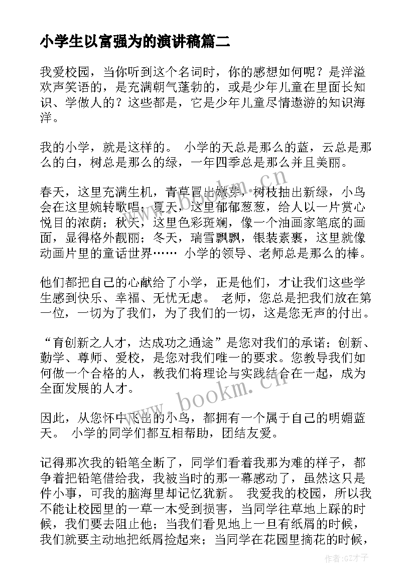 最新小学生以富强为的演讲稿(优质9篇)