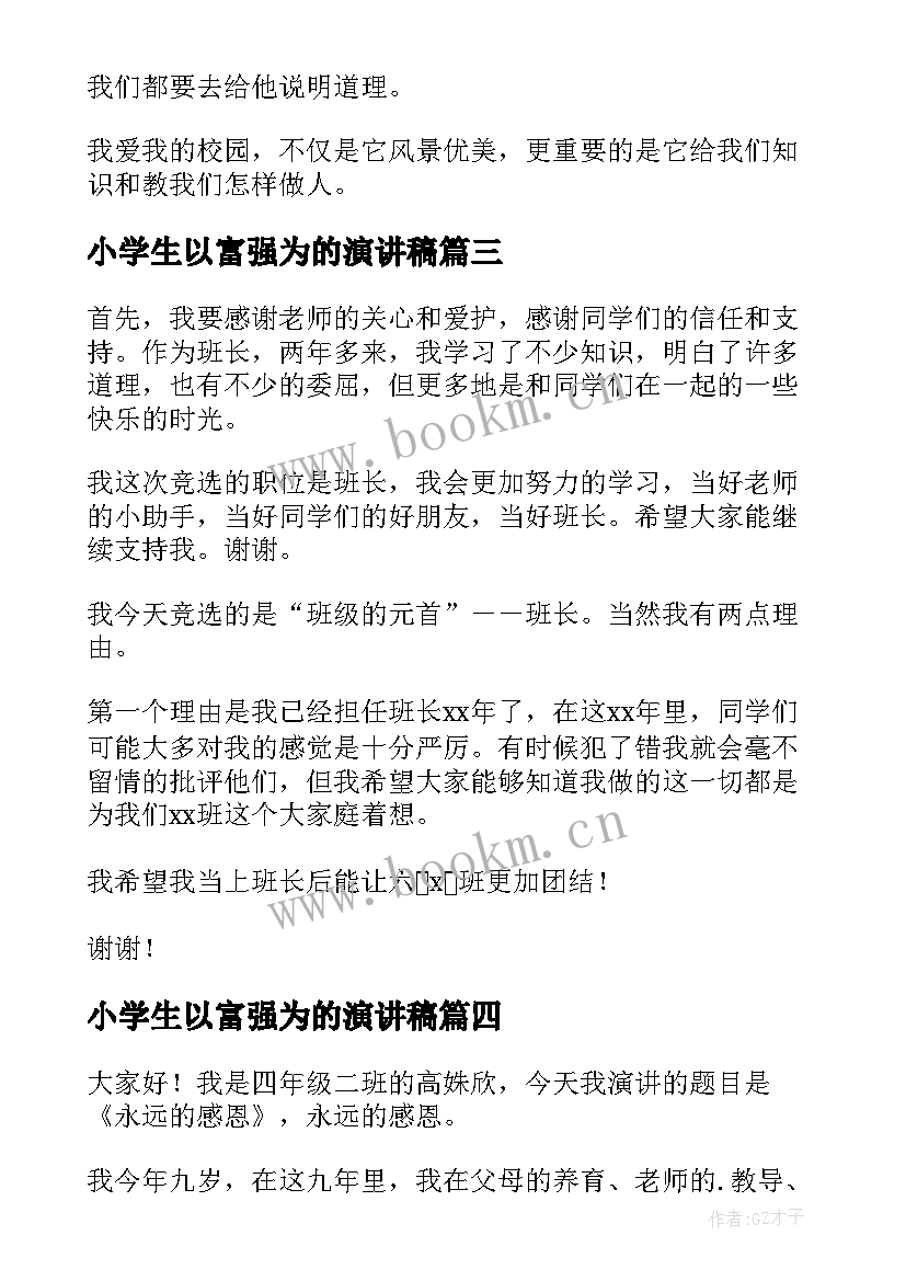 最新小学生以富强为的演讲稿(优质9篇)