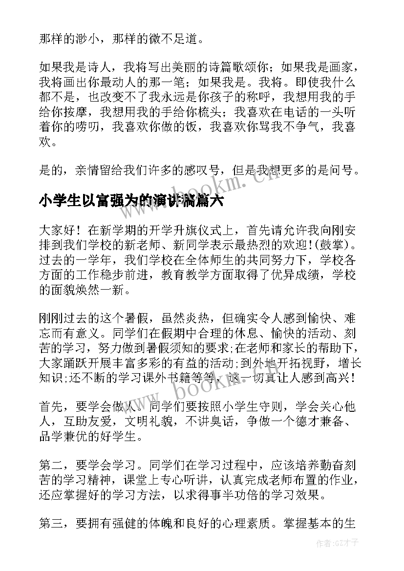 最新小学生以富强为的演讲稿(优质9篇)