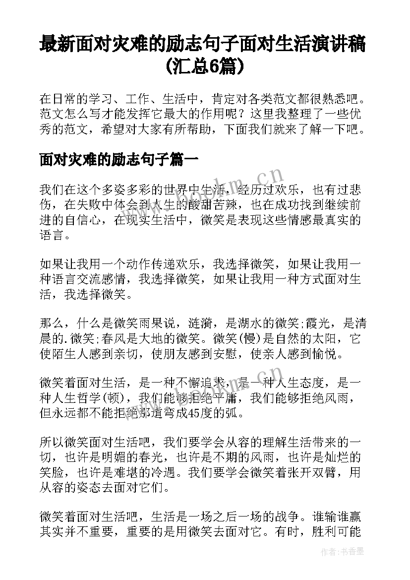 最新面对灾难的励志句子 面对生活演讲稿(汇总6篇)