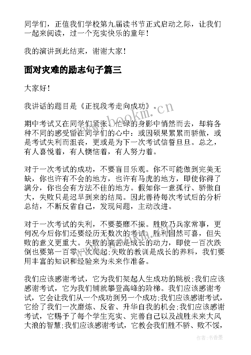 最新面对灾难的励志句子 面对生活演讲稿(汇总6篇)