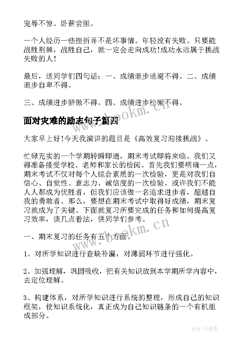 最新面对灾难的励志句子 面对生活演讲稿(汇总6篇)