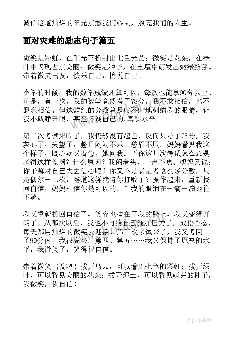 最新面对灾难的励志句子 面对生活演讲稿(汇总6篇)