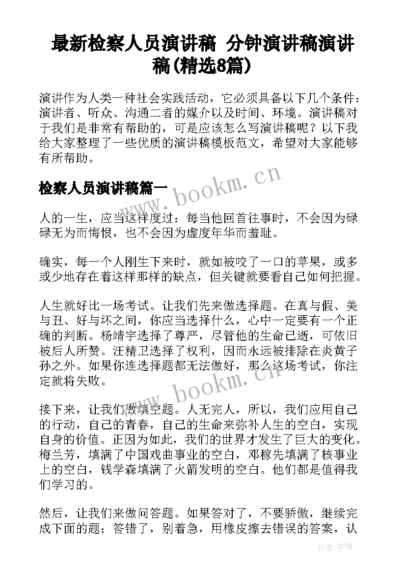 最新检察人员演讲稿 分钟演讲稿演讲稿(精选8篇)