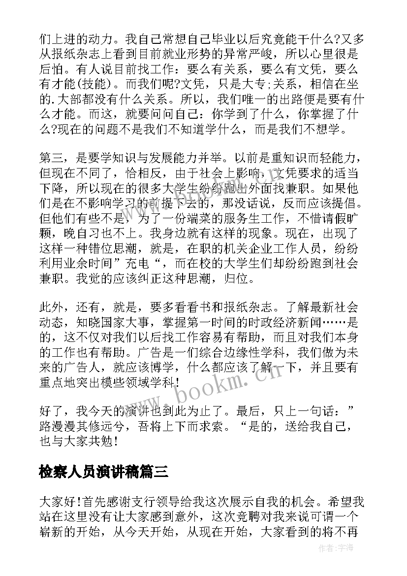 最新检察人员演讲稿 分钟演讲稿演讲稿(精选8篇)