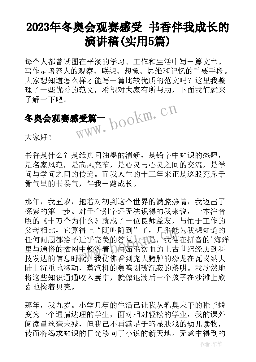 2023年冬奥会观赛感受 书香伴我成长的演讲稿(实用5篇)