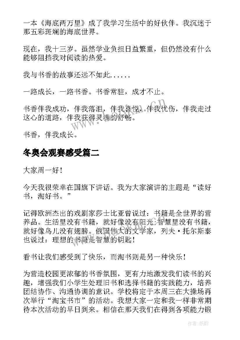 2023年冬奥会观赛感受 书香伴我成长的演讲稿(实用5篇)