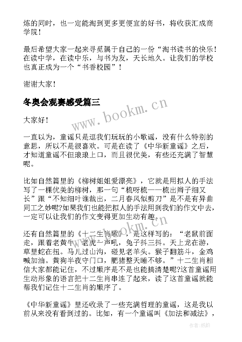 2023年冬奥会观赛感受 书香伴我成长的演讲稿(实用5篇)