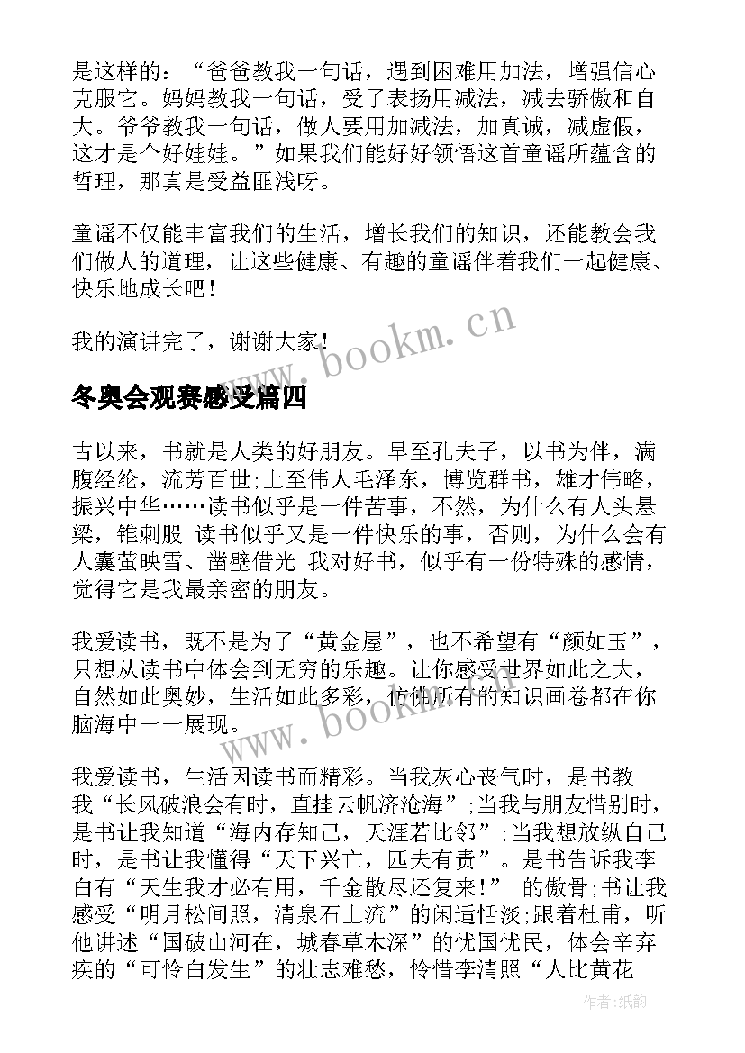 2023年冬奥会观赛感受 书香伴我成长的演讲稿(实用5篇)