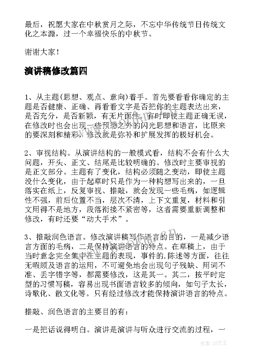 最新演讲稿修改 中国传统文化演讲稿发言稿修改版(汇总5篇)