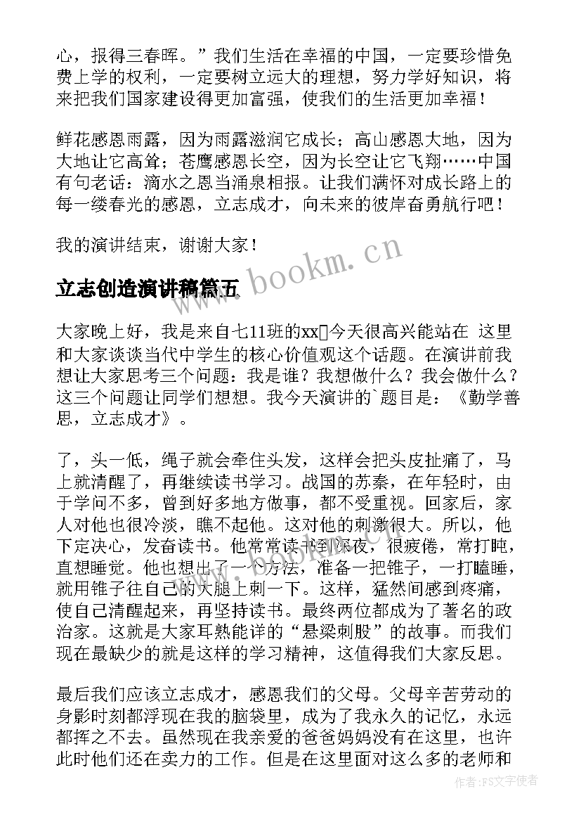 2023年立志创造演讲稿 立志成才演讲稿(实用5篇)