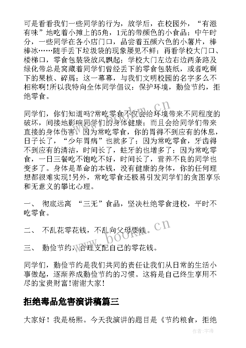 拒绝毒品危害演讲稿 学会拒绝的演讲稿(大全5篇)