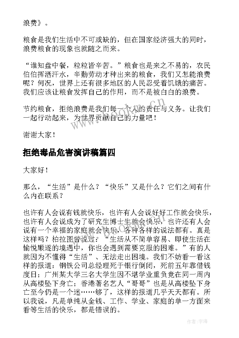 拒绝毒品危害演讲稿 学会拒绝的演讲稿(大全5篇)