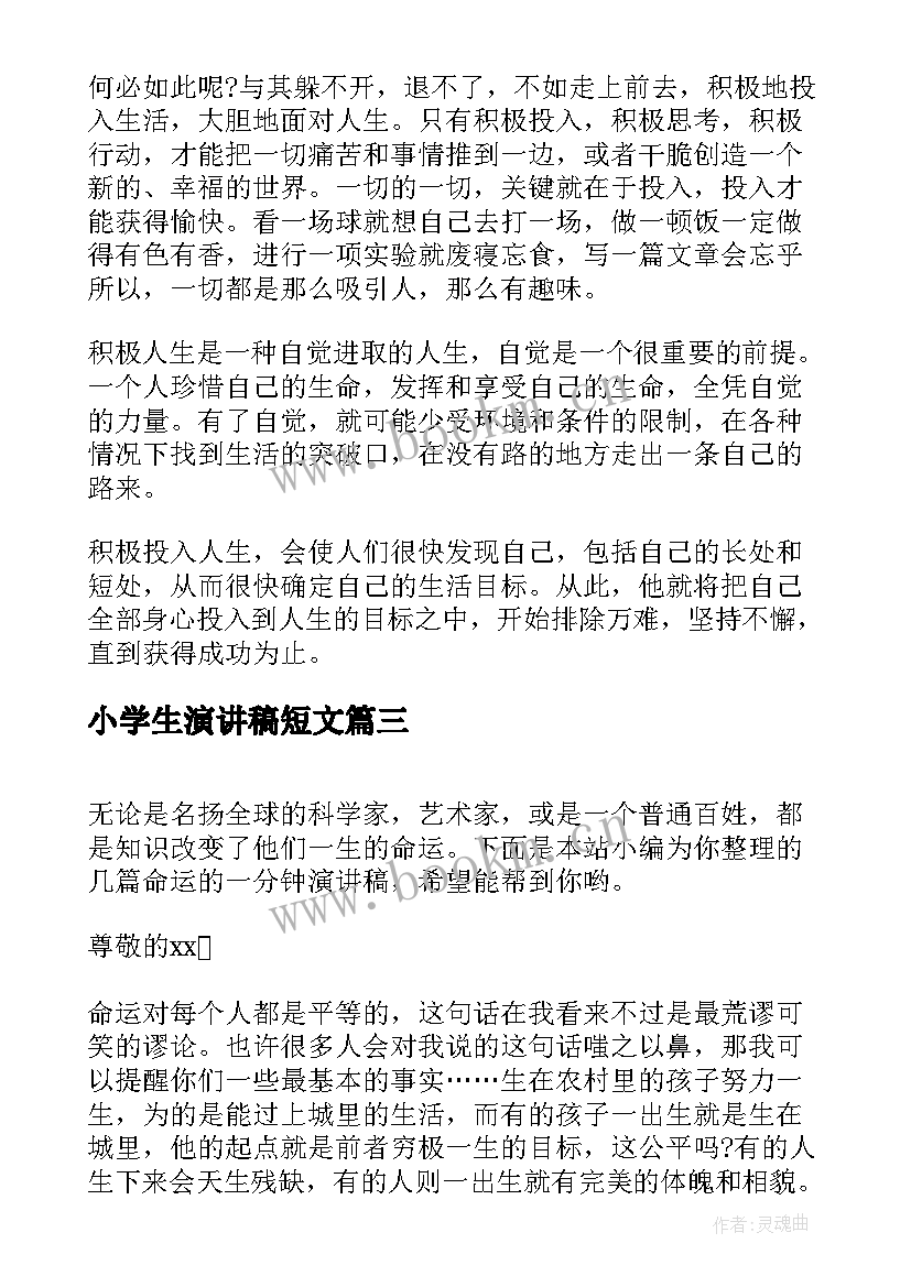 2023年小学生演讲稿短文(通用6篇)