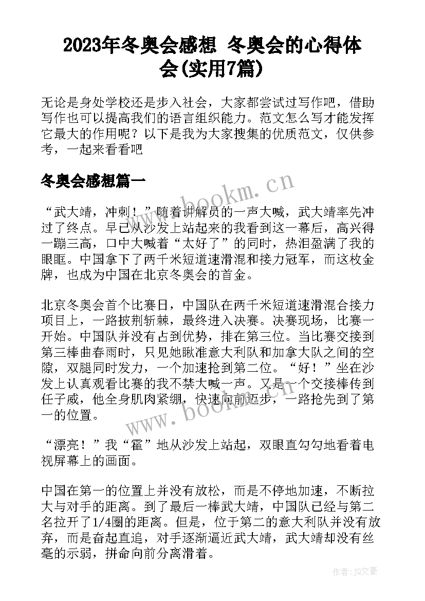 2023年冬奥会感想 冬奥会的心得体会(实用7篇)