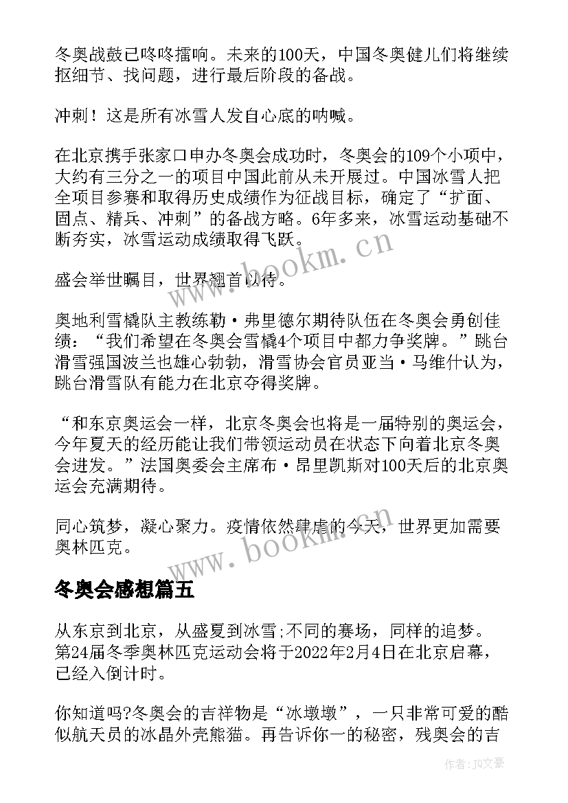 2023年冬奥会感想 冬奥会的心得体会(实用7篇)