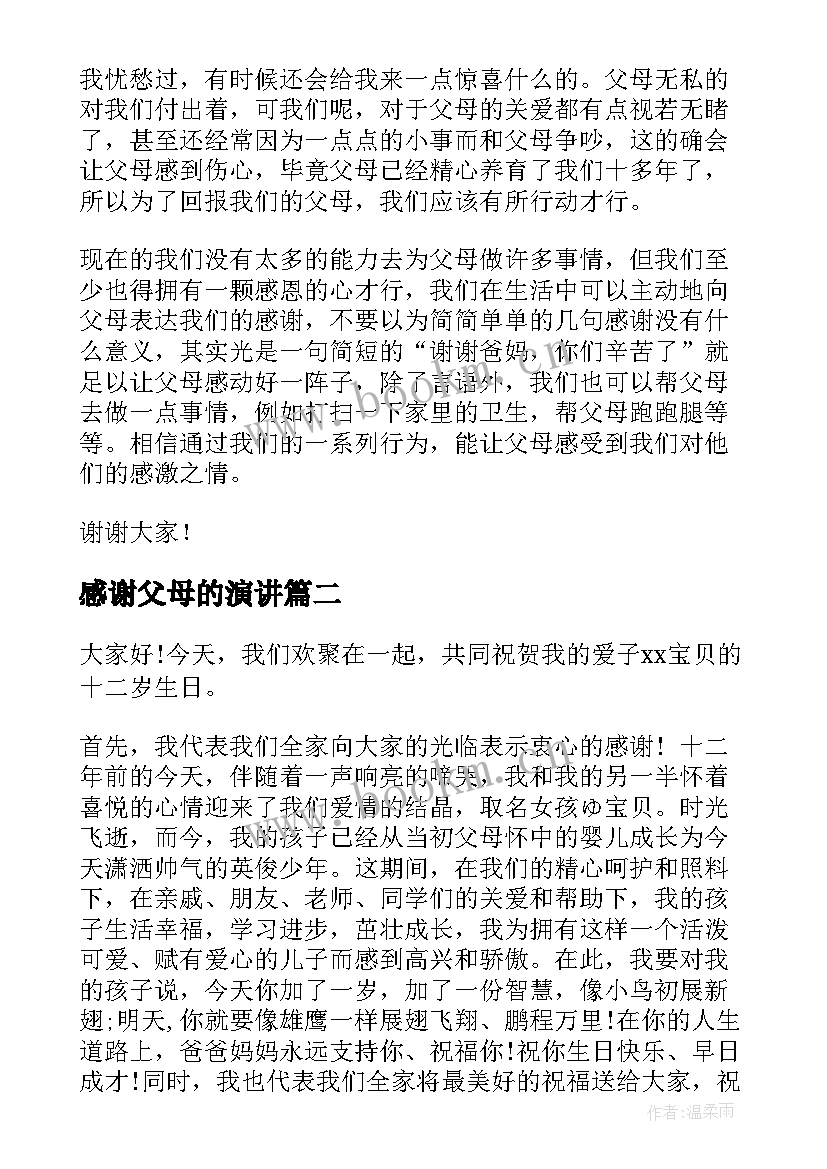 2023年感谢父母的演讲(优质5篇)