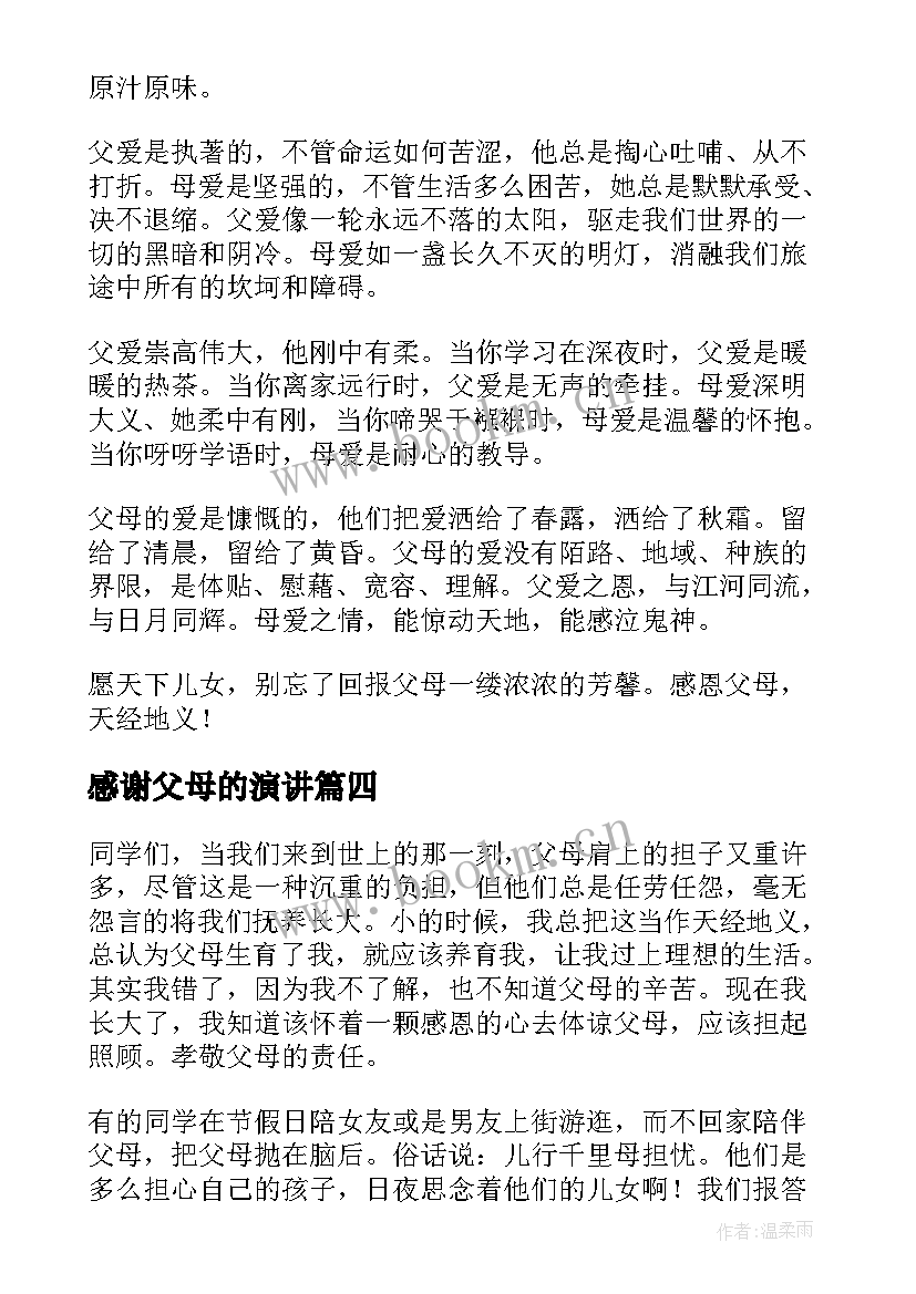 2023年感谢父母的演讲(优质5篇)