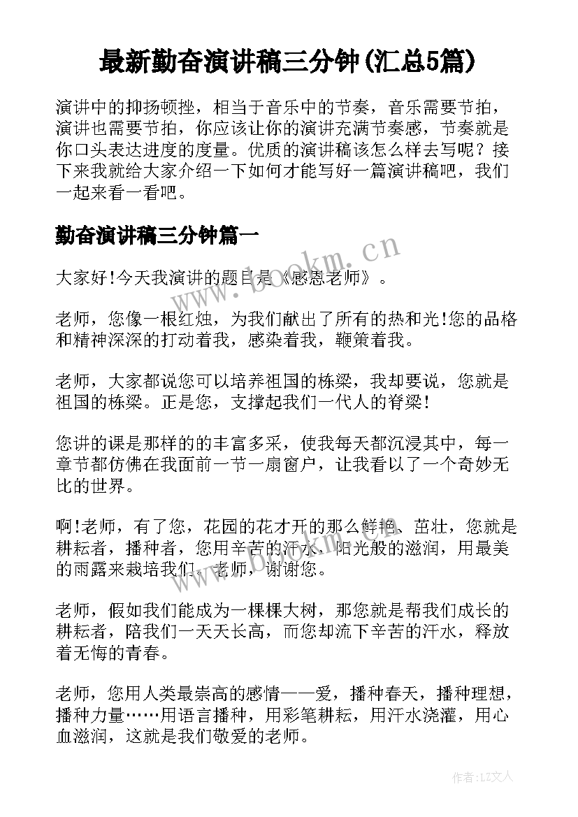 最新勤奋演讲稿三分钟(汇总5篇)