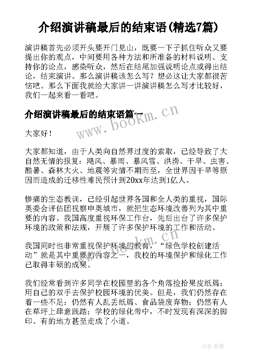 介绍演讲稿最后的结束语(精选7篇)