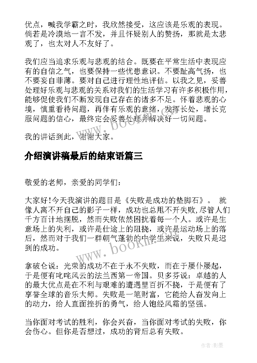 介绍演讲稿最后的结束语(精选7篇)