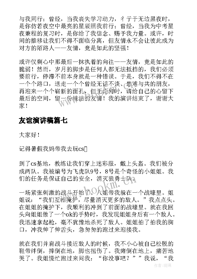 最新友谊演讲稿 友谊的演讲稿(实用7篇)