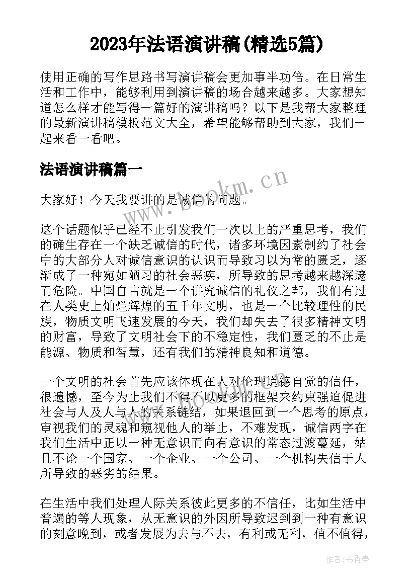 2023年法语演讲稿(精选5篇)