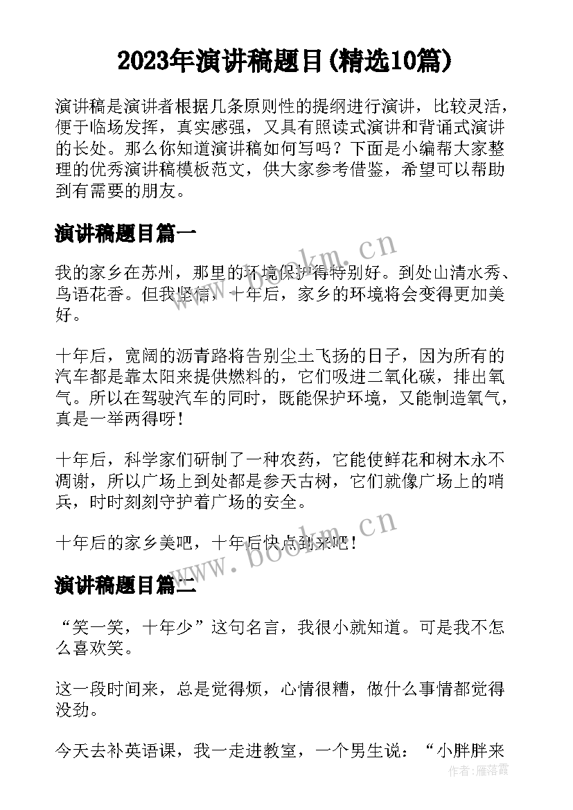 2023年演讲稿题目(精选10篇)