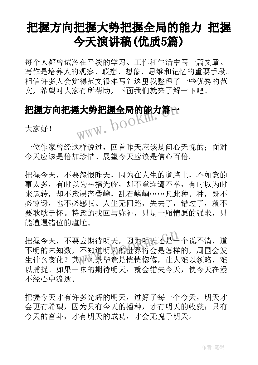 把握方向把握大势把握全局的能力 把握今天演讲稿(优质5篇)