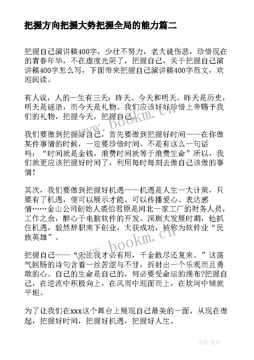 把握方向把握大势把握全局的能力 把握今天演讲稿(优质5篇)