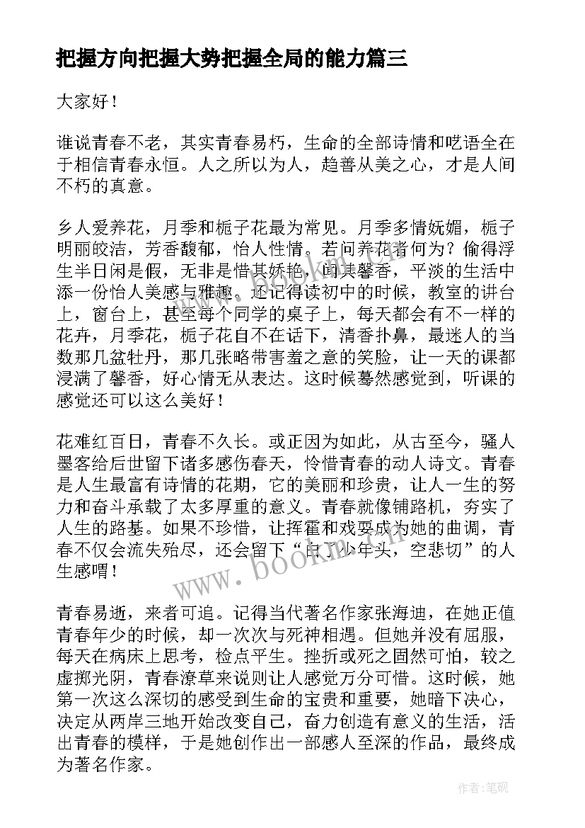 把握方向把握大势把握全局的能力 把握今天演讲稿(优质5篇)