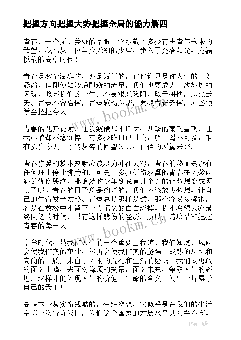 把握方向把握大势把握全局的能力 把握今天演讲稿(优质5篇)