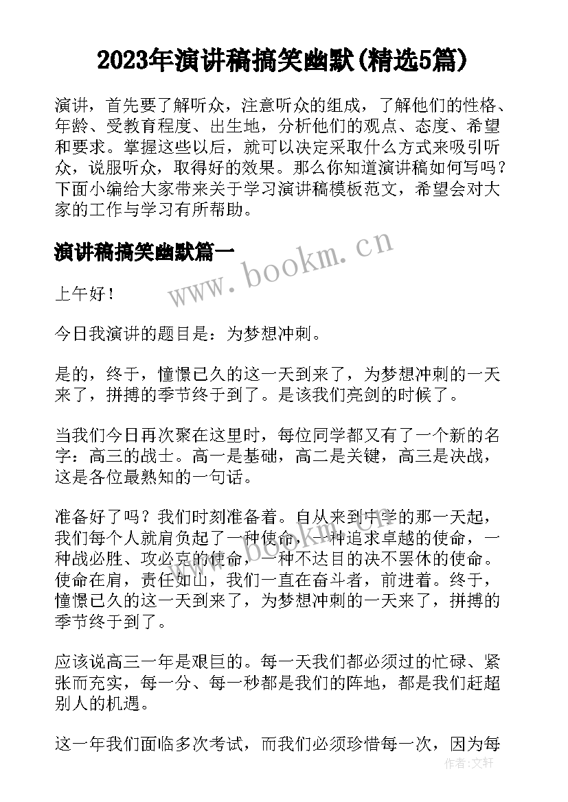 2023年演讲稿搞笑幽默(精选5篇)