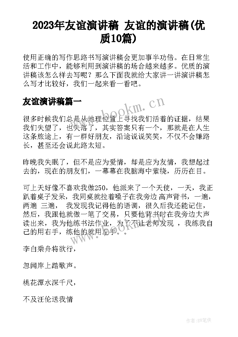 2023年友谊演讲稿 友谊的演讲稿(优质10篇)