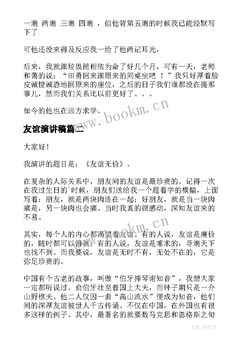 2023年友谊演讲稿 友谊的演讲稿(优质10篇)