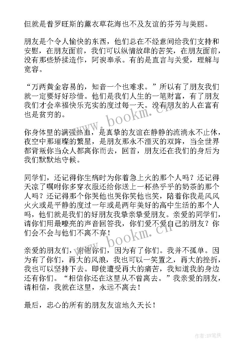 2023年友谊演讲稿 友谊的演讲稿(优质10篇)