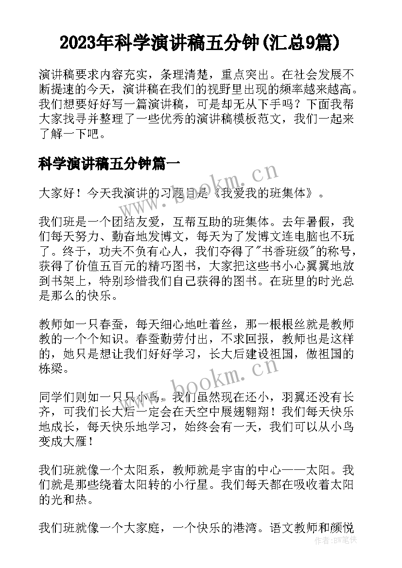 2023年科学演讲稿五分钟(汇总9篇)