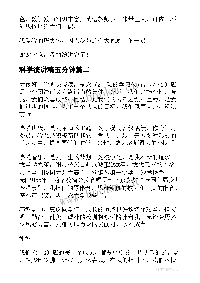 2023年科学演讲稿五分钟(汇总9篇)