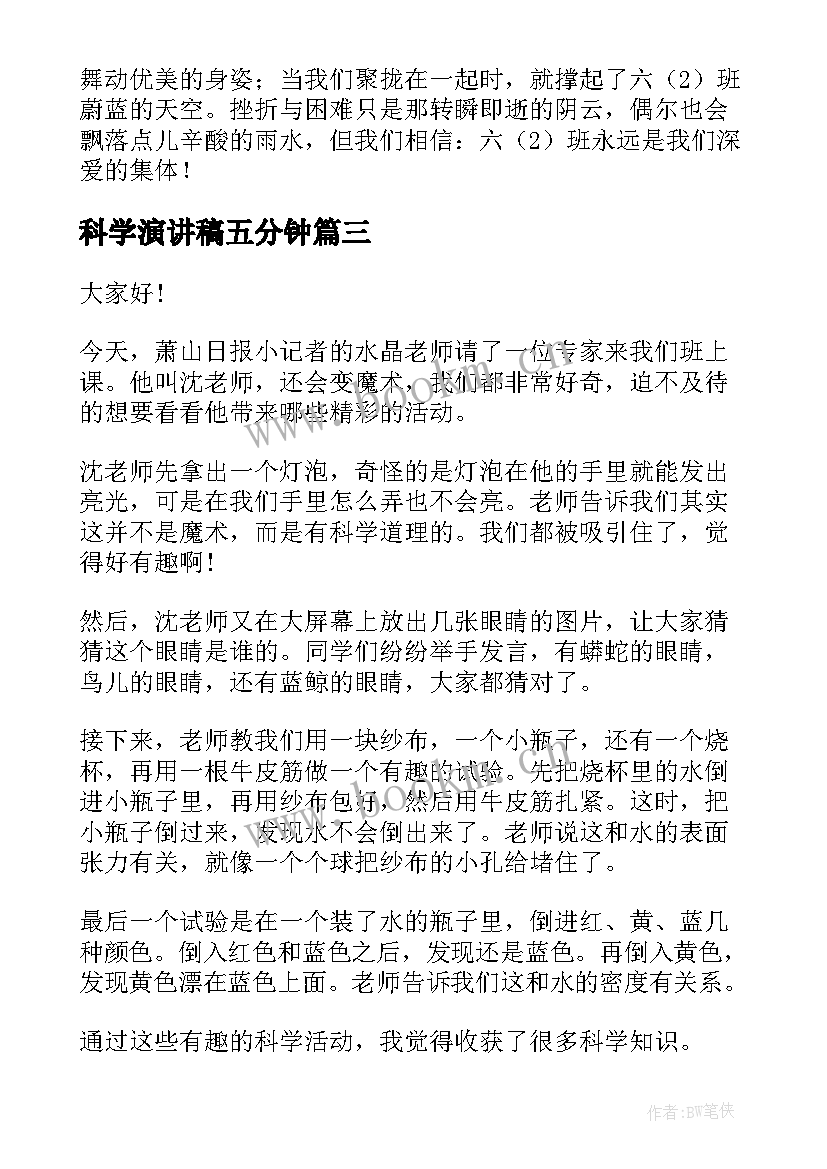 2023年科学演讲稿五分钟(汇总9篇)