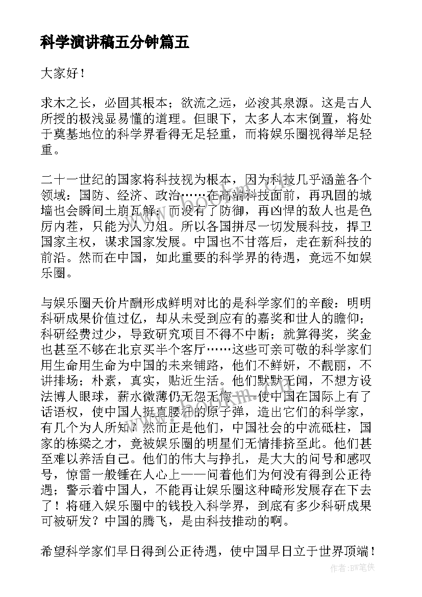 2023年科学演讲稿五分钟(汇总9篇)