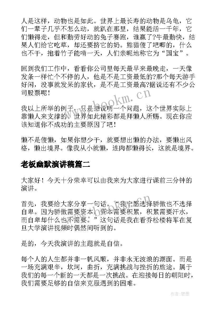 2023年老板幽默演讲稿(大全10篇)